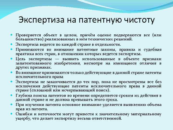 Экспертиза на патентную чистоту Проверяется объект в целом, причём оценке подвергаются все (или большинство)