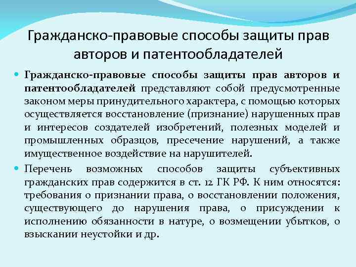 Гражданско-правовые способы защиты прав авторов и патентообладателей представляют собой предусмотренные законом меры принудительного характера,
