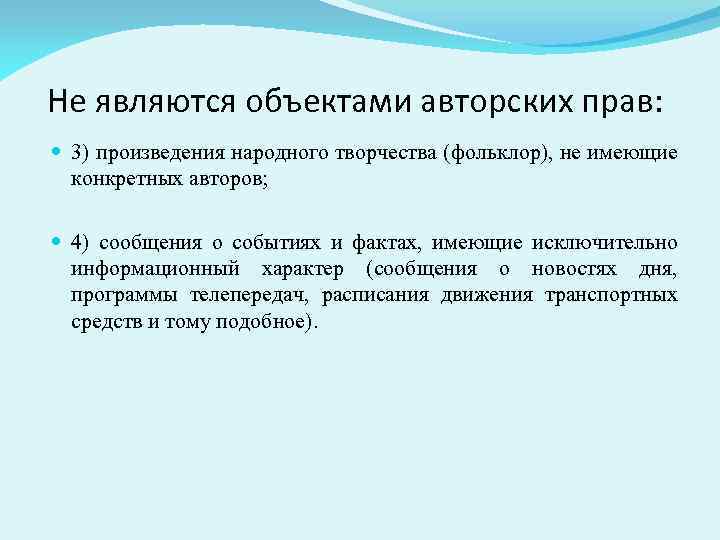 Не являются объектами авторских прав: 3) произведения народного творчества (фольклор), не имеющие конкретных авторов;