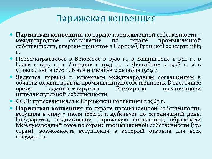 Парижская конвенция по охране промышленной собственности – международное соглашение по охране промышленной собственности, впервые