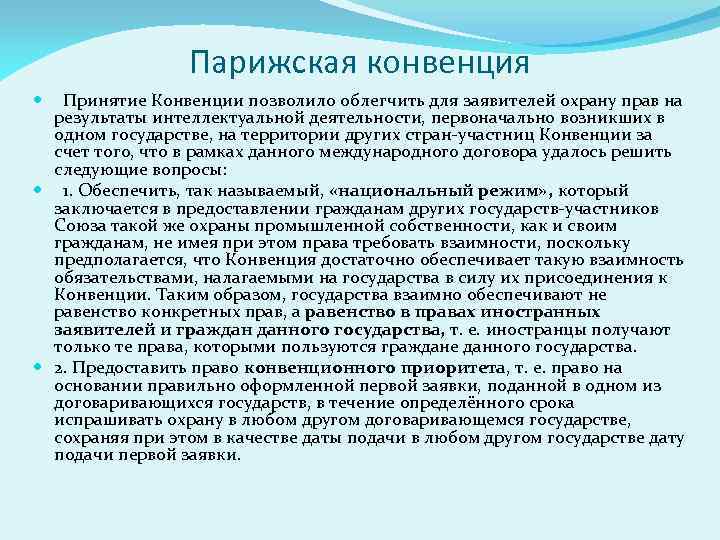Парижская конвенция Принятие Конвенции позволило облегчить для заявителей охрану прав на результаты интеллектуальной деятельности,