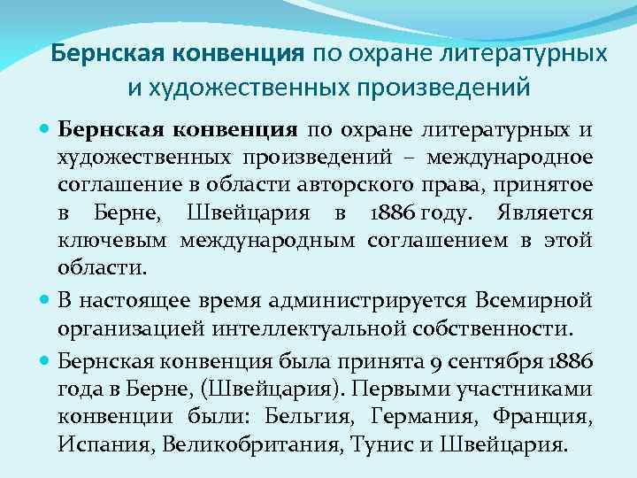 Бернская конвенция по охране литературных и художественных произведений – международное соглашение в области авторского