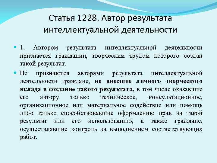 Интеллект результаты. Автором результата интеллектуальной деятельности признается. Права авторов результатов интеллектуальной.... Автор результата интеллектуальной деятельности. ГК РФ статья 1228. Автор результата интеллектуальной деятельности.