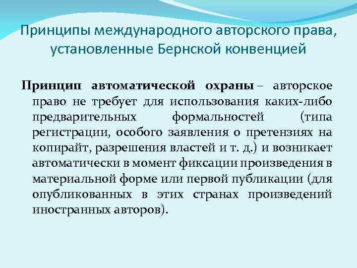 Принципы международного авторского права, установленные Бернской конвенцией Принцип автоматической охраны – авторское право не