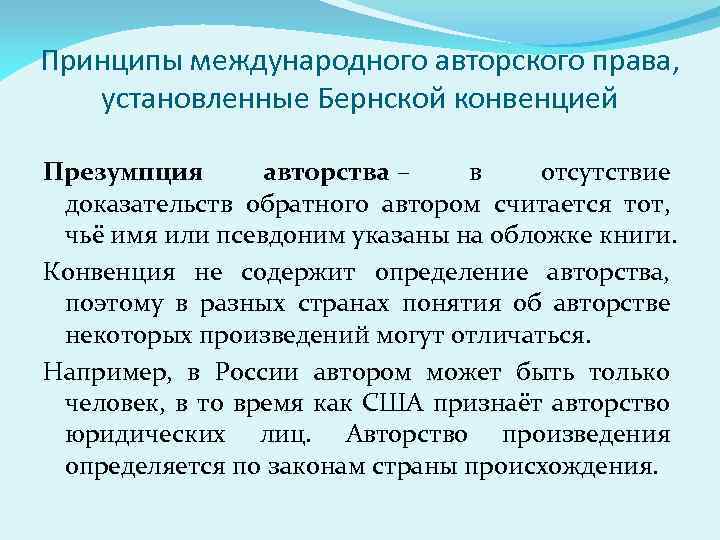 Принципы международного авторского права, установленные Бернской конвенцией Презумпция авторства – в отсутствие доказательств обратного