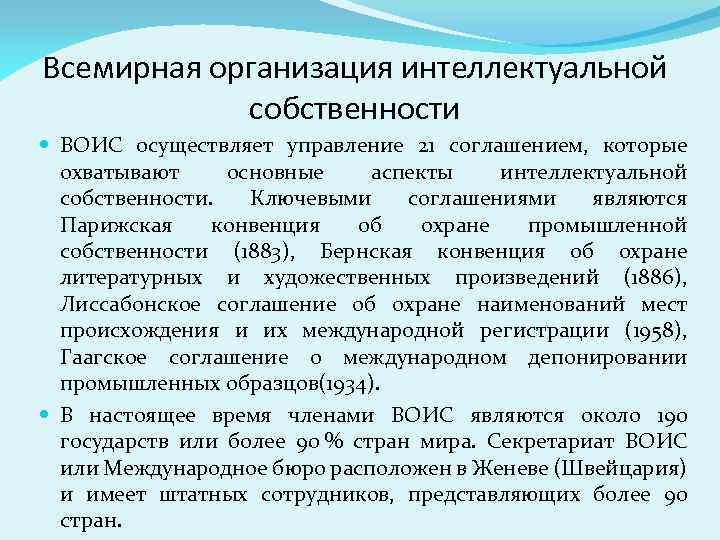 Всемирная организация интеллектуальной собственности ВОИС осуществляет управление 21 соглашением, которые охватывают основные аспекты интеллектуальной