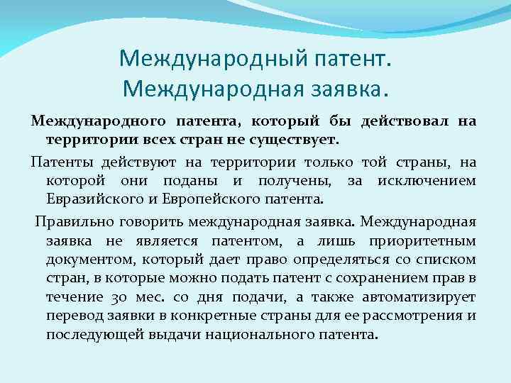 Международный патент. Международная заявка. Международного патента, который бы действовал на территории всех стран не