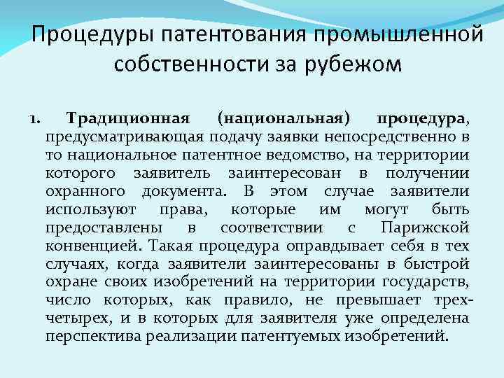 Процедуры патентования промышленной собственности за рубежом 1. Традиционная (национальная) процедура, предусматривающая подачу заявки непосредственно