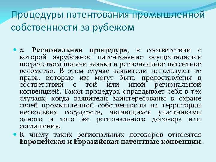 Процедуры патентования промышленной собственности за рубежом 2. Региональная процедура, в соответствии с которой зарубежное