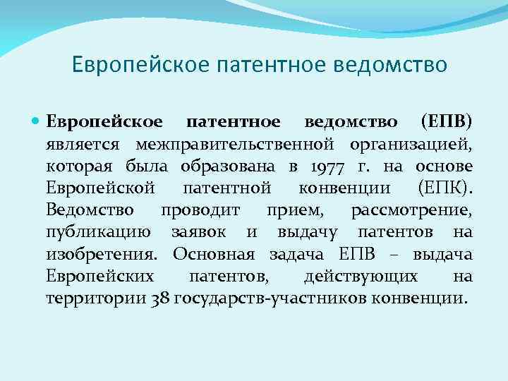 Европейское патентное ведомство (ЕПВ) является межправительственной организацией, которая была образована в 1977 г. на