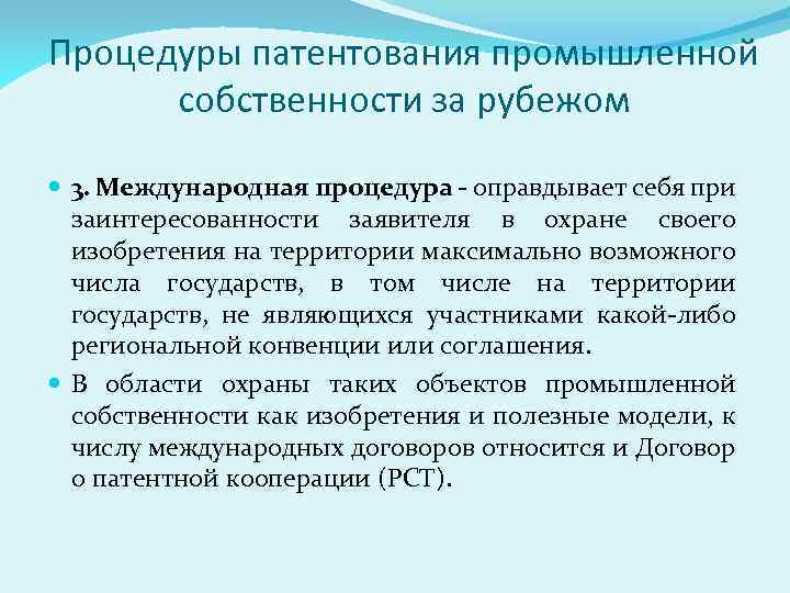 Процедуры патентования промышленной собственности за рубежом 3. Международная процедура - оправдывает себя при заинтересованности