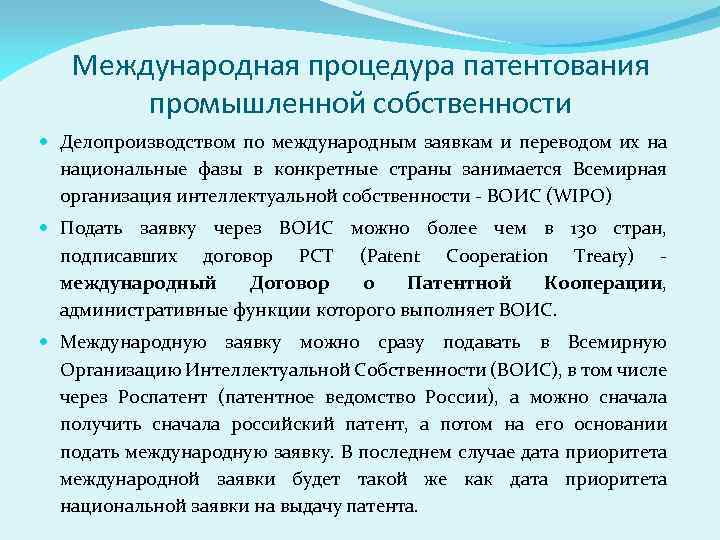 Международная процедура патентования промышленной собственности Делопроизводством по международным заявкам и переводом их на национальные