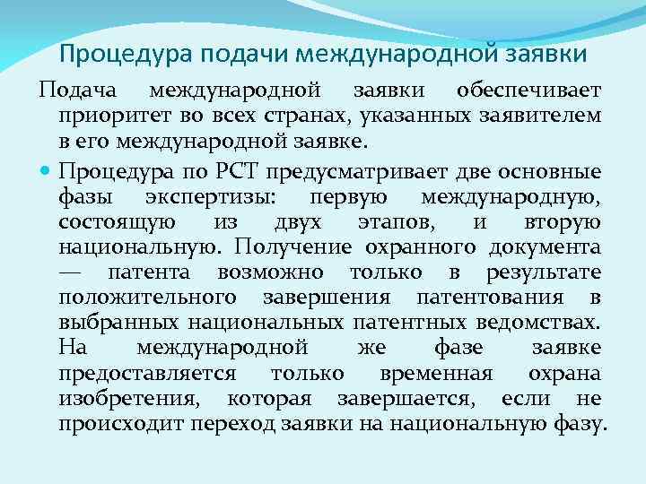 Процедура подачи международной заявки Подача международной заявки обеспечивает приоритет во всех странах, указанных заявителем