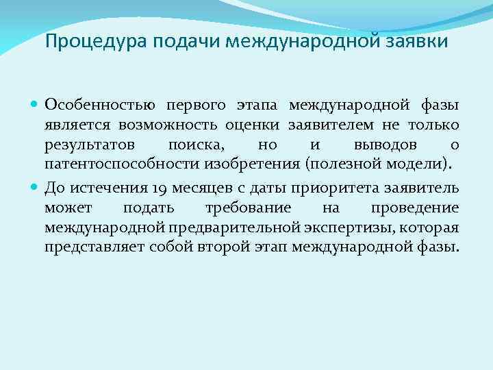 Процедура подачи международной заявки Особенностью первого этапа международной фазы является возможность оценки заявителем не