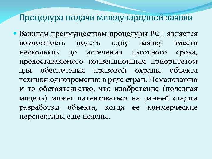 Процедура подачи международной заявки Важным преимуществом процедуры РСТ является возможность подать одну заявку вместо