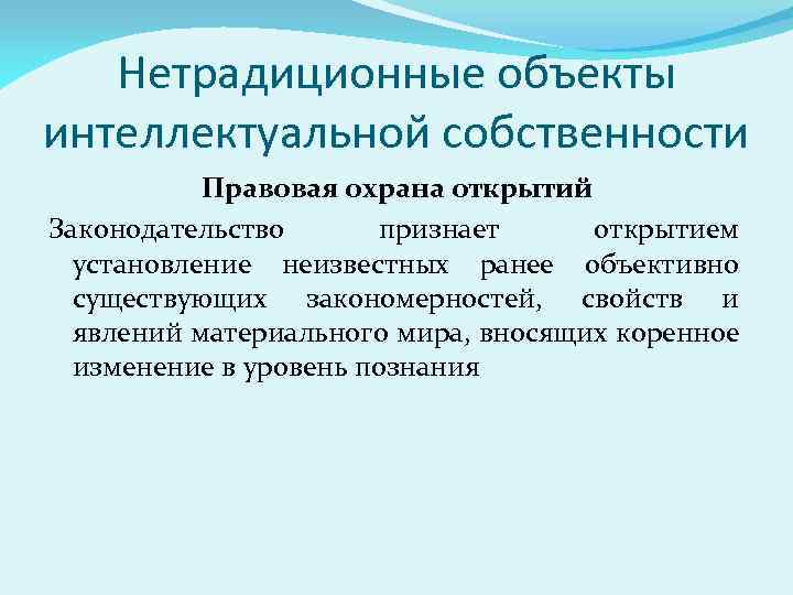 Нетрадиционные объекты интеллектуальной собственности Правовая охрана открытий Законодательство признает открытием установление неизвестных ранее объективно