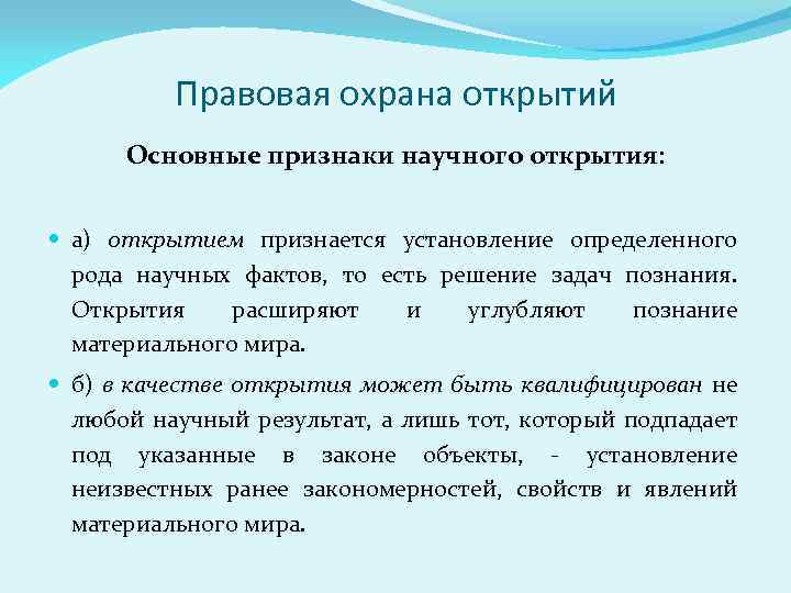 Правовая охрана открытий Основные признаки научного открытия: а) открытием признается установление определенного рода научных