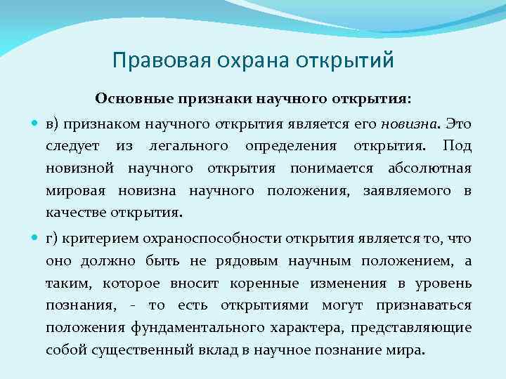 Правовая охрана открытий Основные признаки научного открытия: в) признаком научного открытия является его новизна.