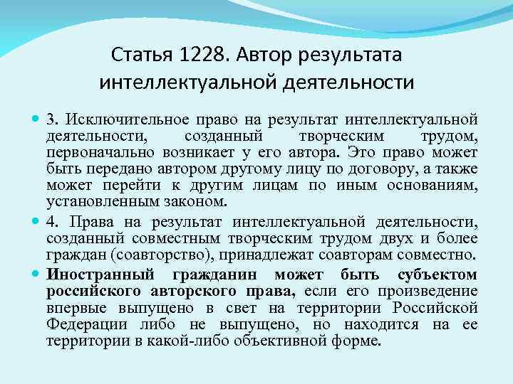 Исключительным правом на результат интеллектуальной деятельности. Исключительное право на результат интеллектуальной деятельности. Автор результата интеллектуальной деятельности. Права автора на результат интеллектуальной деятельности. Права авторов результатов интеллектуальной....