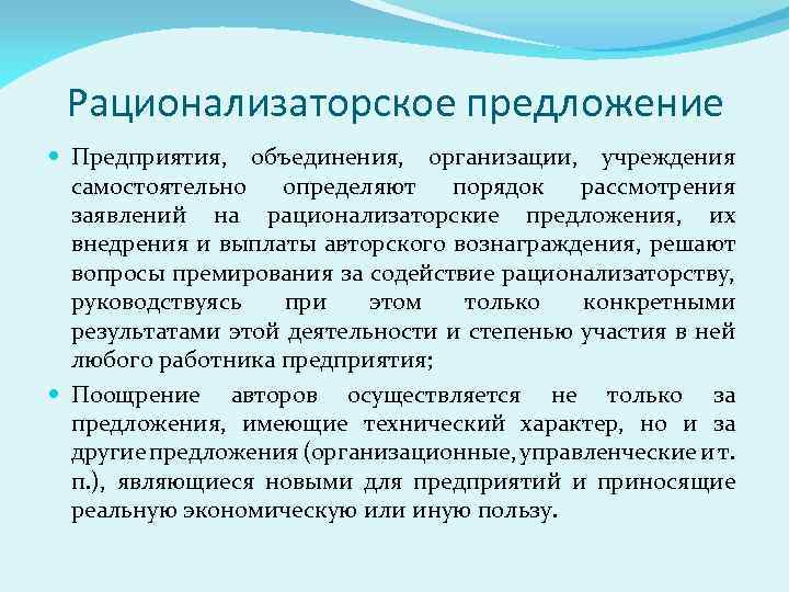Рационализаторское предложение Предприятия, объединения, организации, учреждения самостоятельно определяют порядок рассмотрения заявлений на рационализаторские предложения,