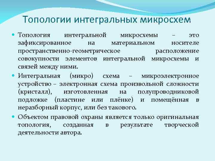 Топологии интегральных микросхем Топология интегральной микросхемы – это зафиксированное на материальном носителе пространственно-геометрическое расположение