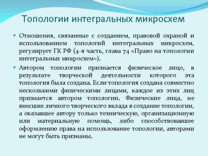 Топологии интегральных микросхем Отношения, связанные с созданием, правовой охраной и использованием топологий интегральных микросхем,