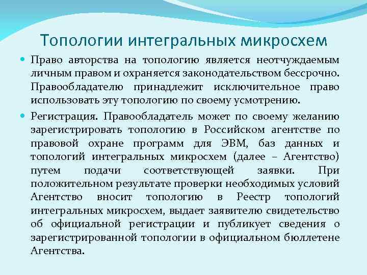 Топологии интегральных микросхем Право авторства на топологию является неотчуждаемым личным правом и охраняется законодательством