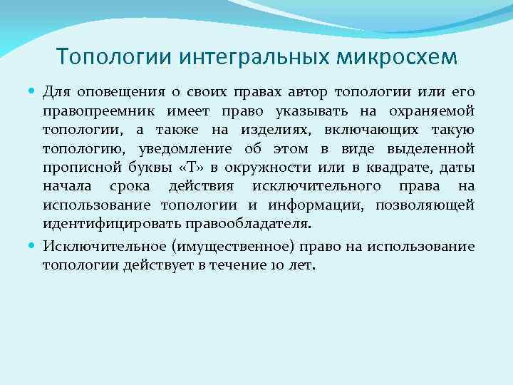 Топологии интегральных микросхем Для оповещения о своих правах автор топологии или его правопреемник имеет