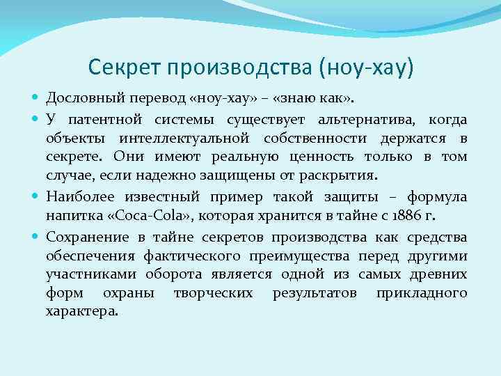 Секрет производства (ноу-хау) Дословный перевод «ноу-хау» – «знаю как» . У патентной системы существует