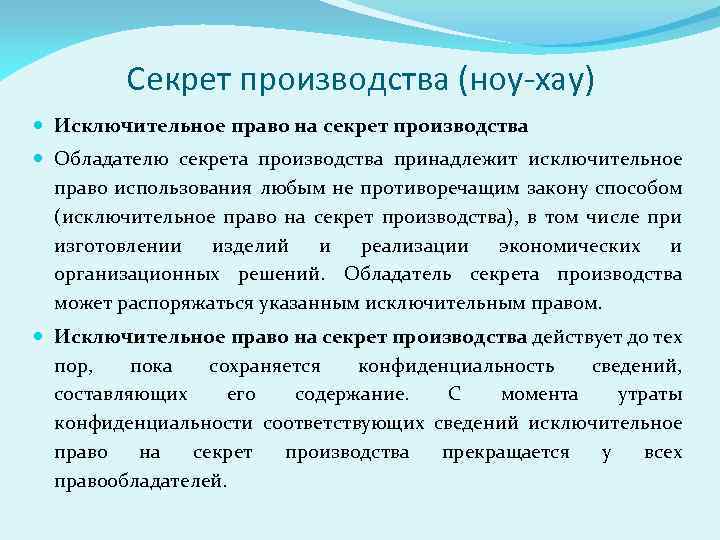 Секрет производства (ноу-хау) Исключительное право на секрет производства Обладателю секрета производства принадлежит исключительное право