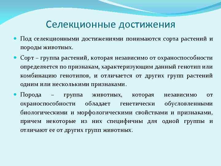 Селекционные достижения Под селекционными достижениями понимаются сорта растений и породы животных. Сорт – группа