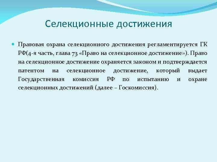 Селекционные достижения Правовая охрана селекционного достижения регламентируется ГК РФ(4 -я часть, глава 73 «Право