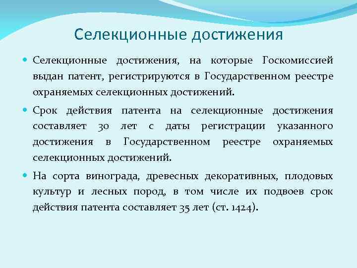 Селекционные достижения Селекционные достижения, на которые Госкомиссией выдан патент, регистрируются в Государственном реестре охраняемых