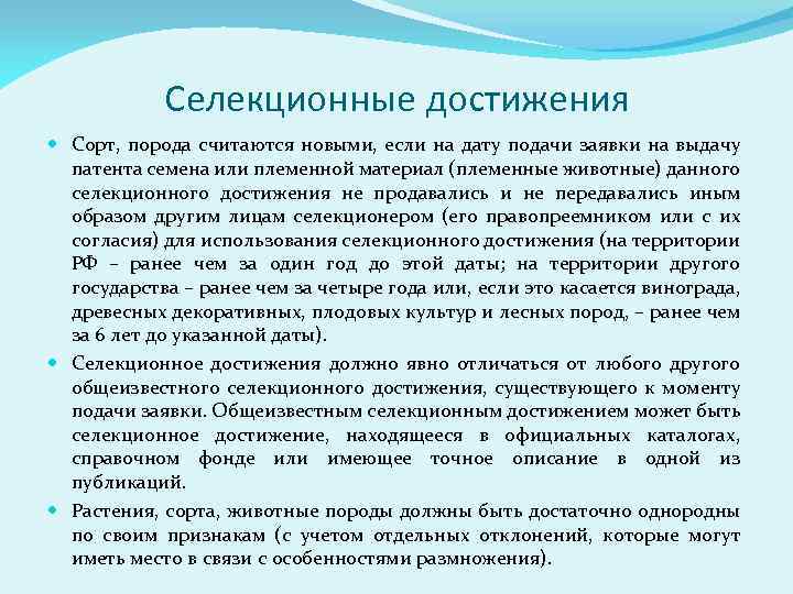 Селекционные достижения Сорт, порода считаются новыми, если на дату подачи заявки на выдачу патента