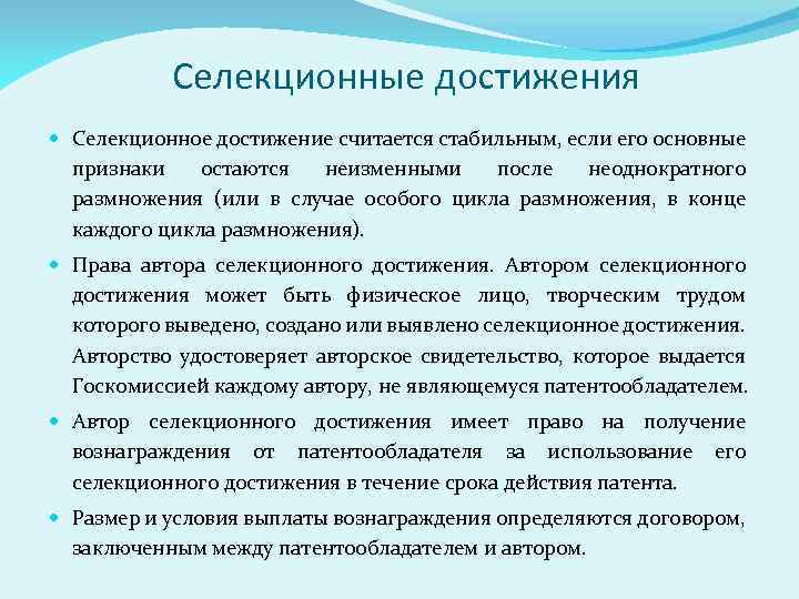 Селекционные достижения Селекционное достижение считается стабильным, если его основные признаки остаются неизменными после неоднократного