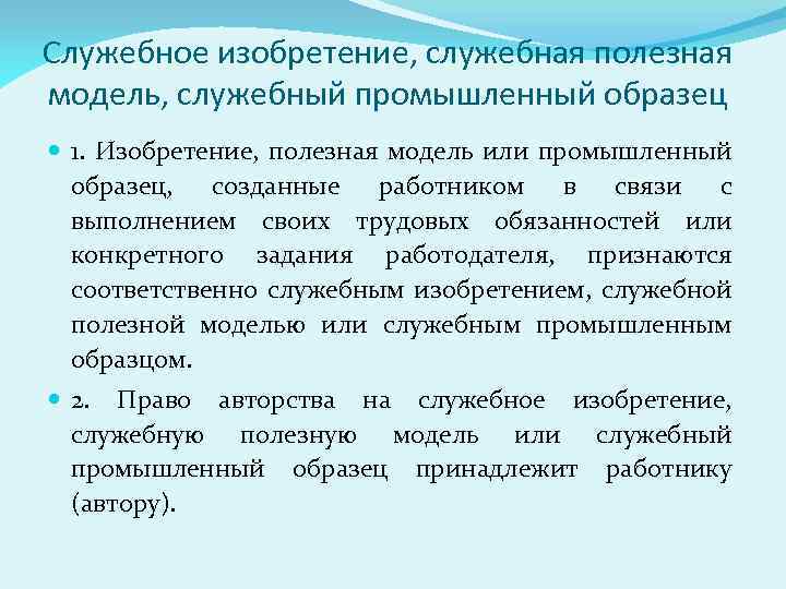 Гк рф статья 1370 служебное изобретение служебная полезная модель служебный промышленный образец