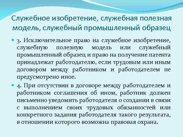 Служебное изобретение, служебная полезная модель, служебный промышленный образец 3. Исключительное право на служебное изобретение,