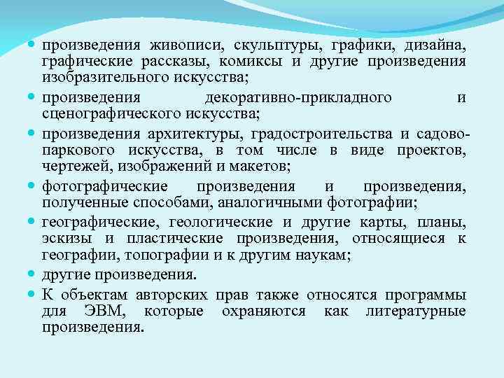  произведения живописи, скульптуры, графики, дизайна, графические рассказы, комиксы и другие произведения изобразительного искусства;