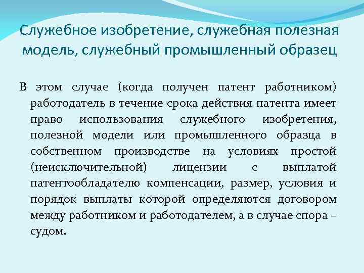 Служебное изобретение, служебная полезная модель, служебный промышленный образец В этом случае (когда получен патент