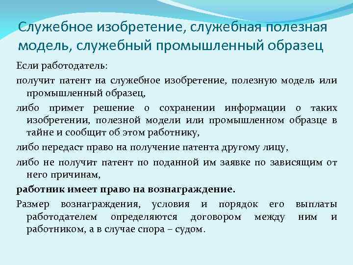 Служебное изобретение, служебная полезная модель, служебный промышленный образец Если работодатель: получит патент на служебное