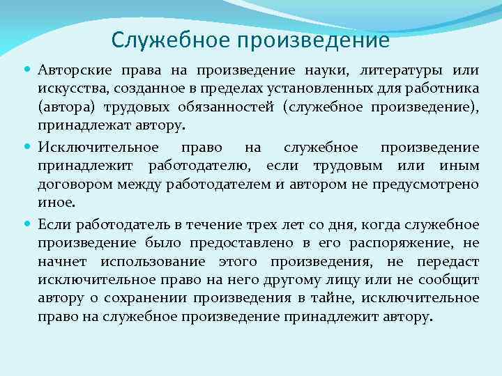 Служебное произведение Авторские права на произведение науки, литературы или искусства, созданное в пределах установленных