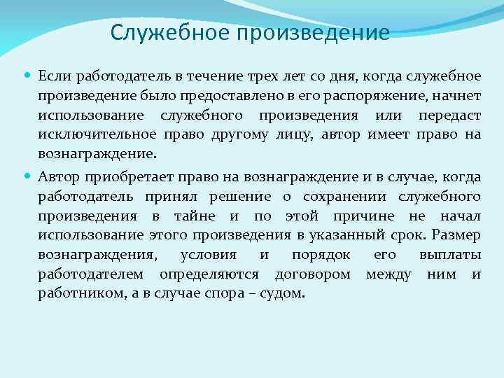 Служебное произведение Если работодатель в течение трех лет со дня, когда служебное произведение было