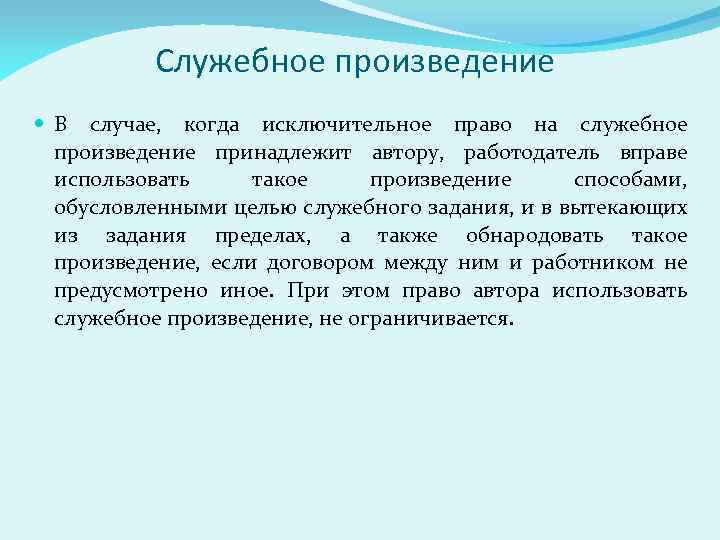 Служебное произведение В случае, когда исключительное право на служебное произведение принадлежит автору, работодатель вправе