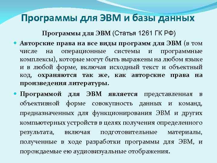 Программы для ЭВМ и базы данных Программы для ЭВМ (Статья 1261 ГК РФ) Авторские