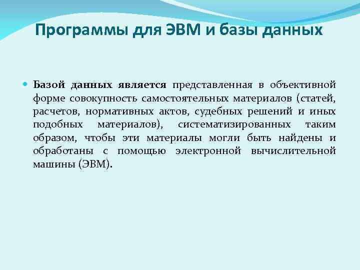 Программы для ЭВМ и базы данных Базой данных является представленная в объективной форме совокупность