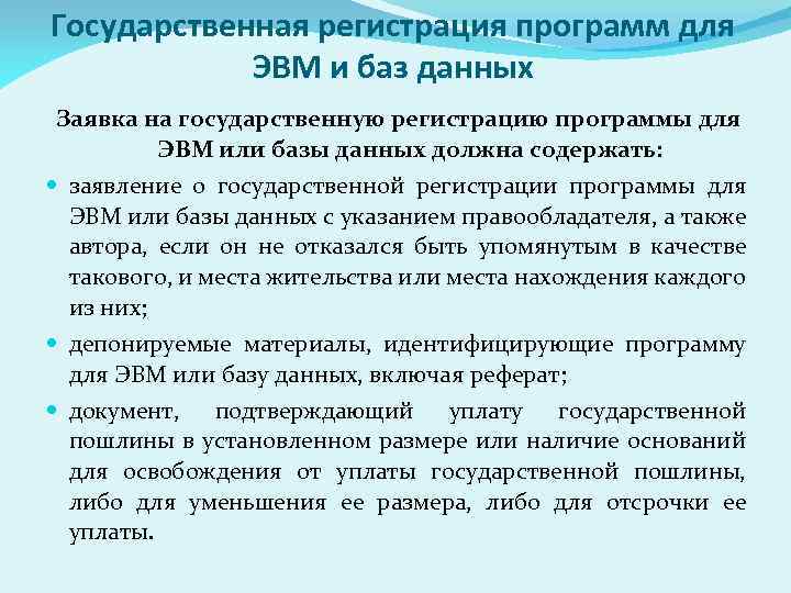 Заявление на регистрацию программы для эвм образец