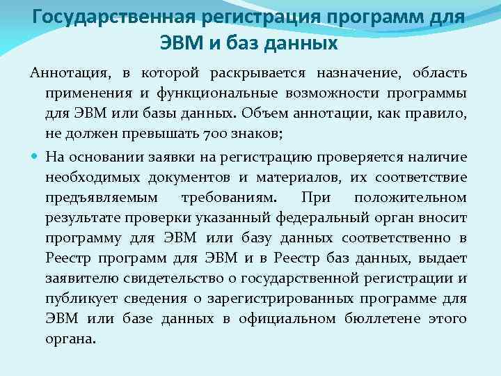 Государственная регистрация программ для ЭВМ и баз данных Аннотация, в которой раскрывается назначение, область
