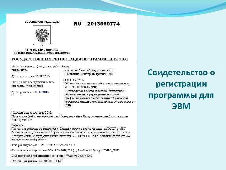 Свидетельство о регистрации программы для ЭВМ 