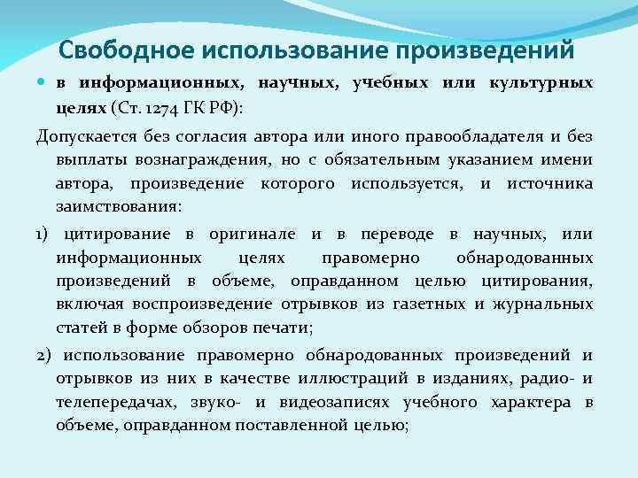 Свободное использование произведений в информационных, научных, учебных или культурных целях (Ст. 1274 ГК РФ):