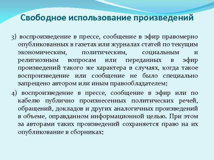 Свободное использование произведений 3) воспроизведение в прессе, сообщение в эфир правомерно опубликованных в газетах